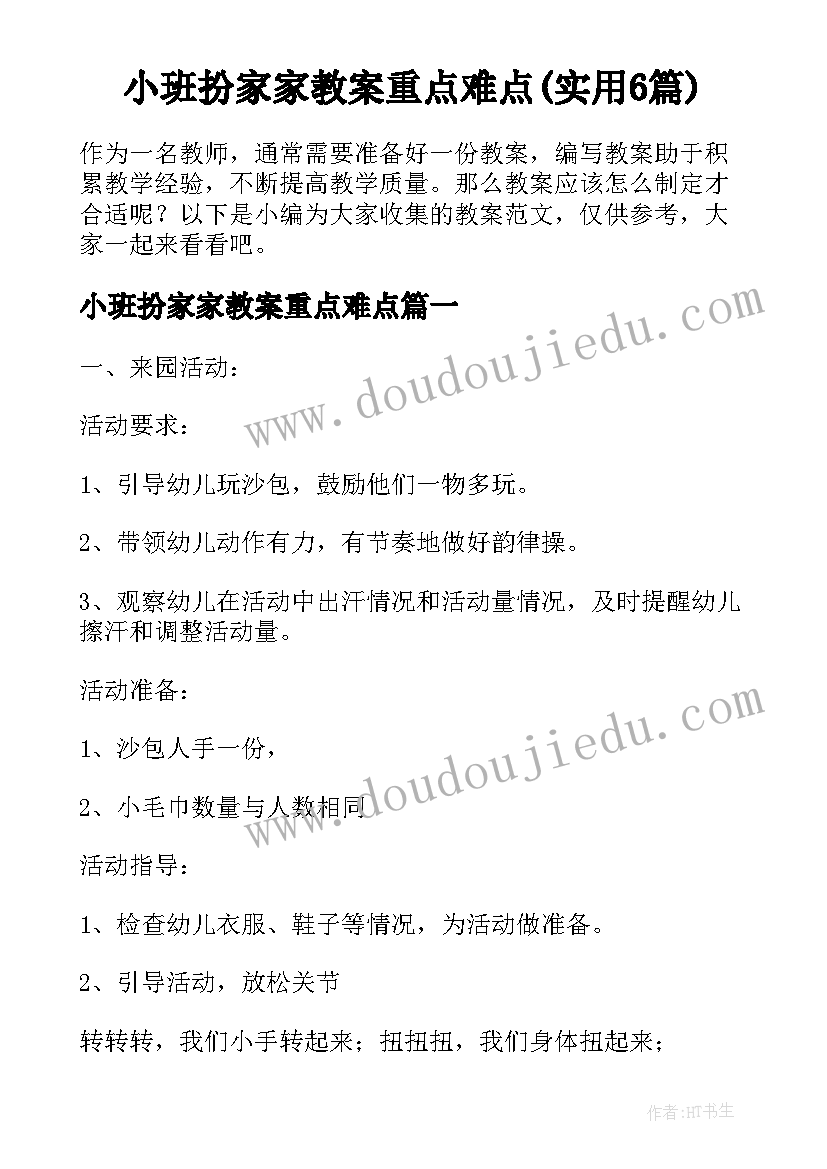 小班扮家家教案重点难点(实用6篇)