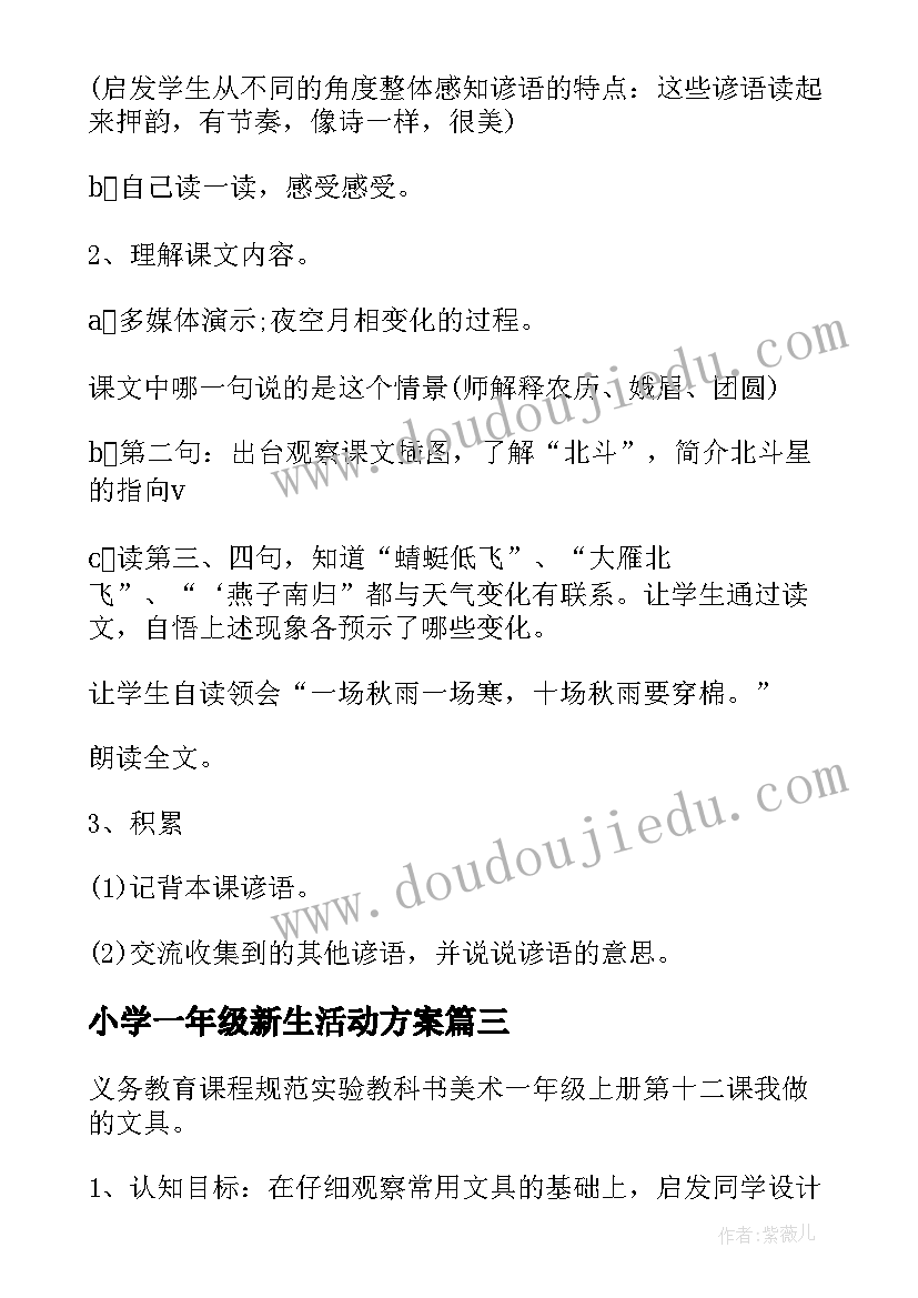 最新小学一年级新生活动方案 一年级活动方案(精选10篇)