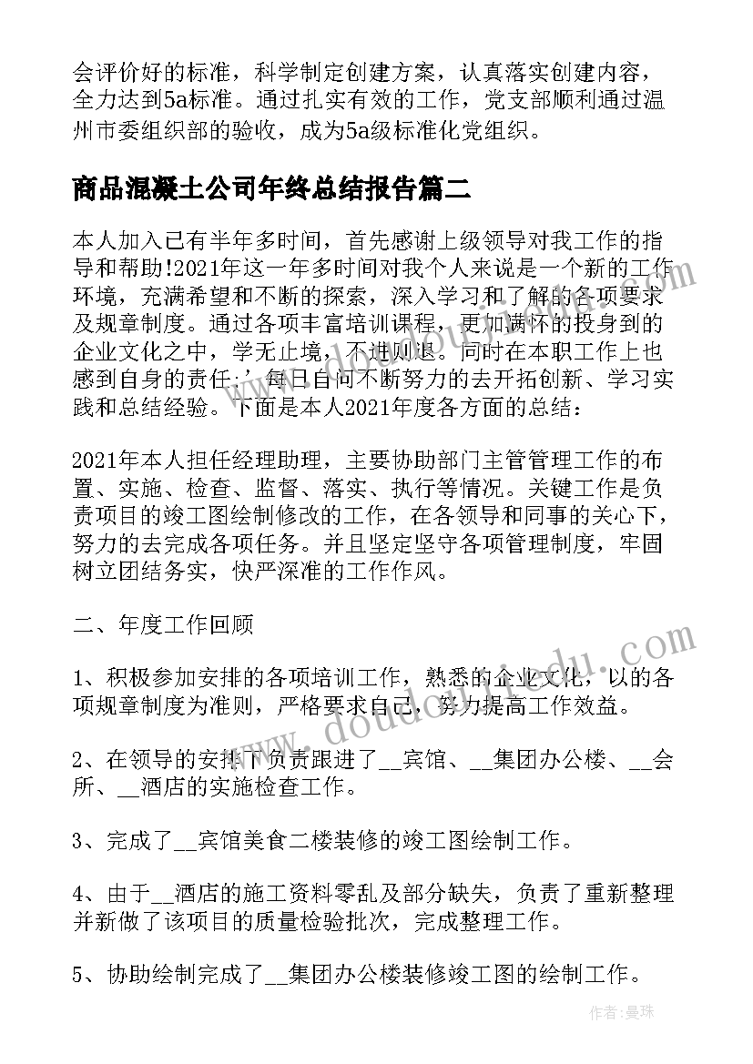 2023年商品混凝土公司年终总结报告 公司员工年终总结报告(通用7篇)