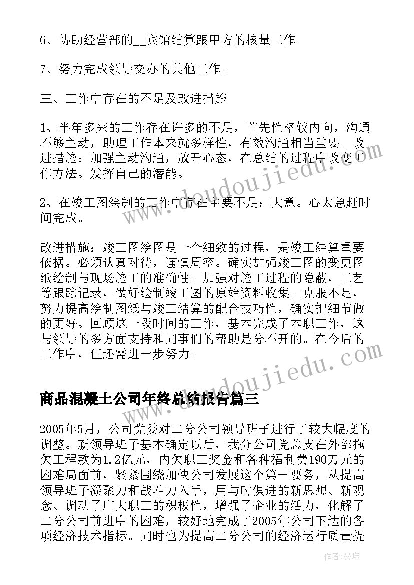 2023年商品混凝土公司年终总结报告 公司员工年终总结报告(通用7篇)