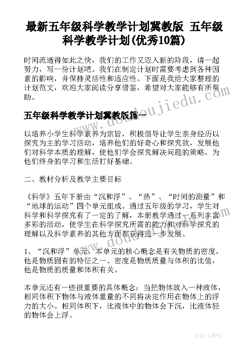 最新五年级科学教学计划冀教版 五年级科学教学计划(优秀10篇)