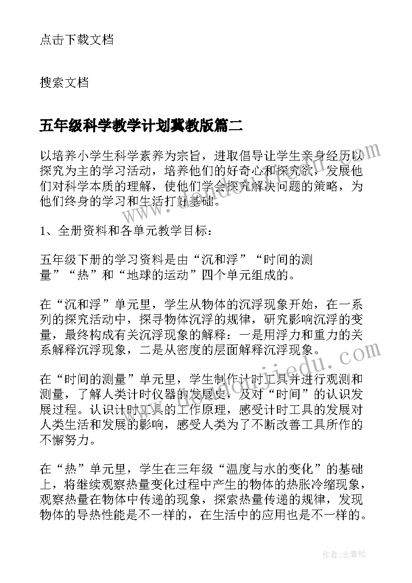 最新五年级科学教学计划冀教版 五年级科学教学计划(优秀10篇)