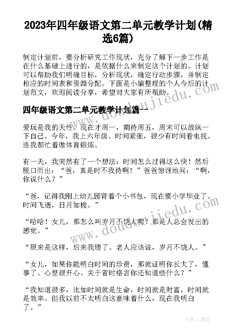 2023年四年级语文第二单元教学计划(精选6篇)