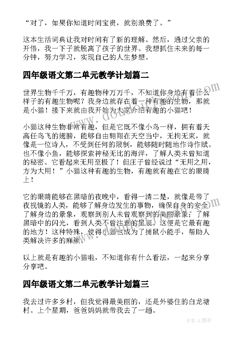 2023年四年级语文第二单元教学计划(精选6篇)