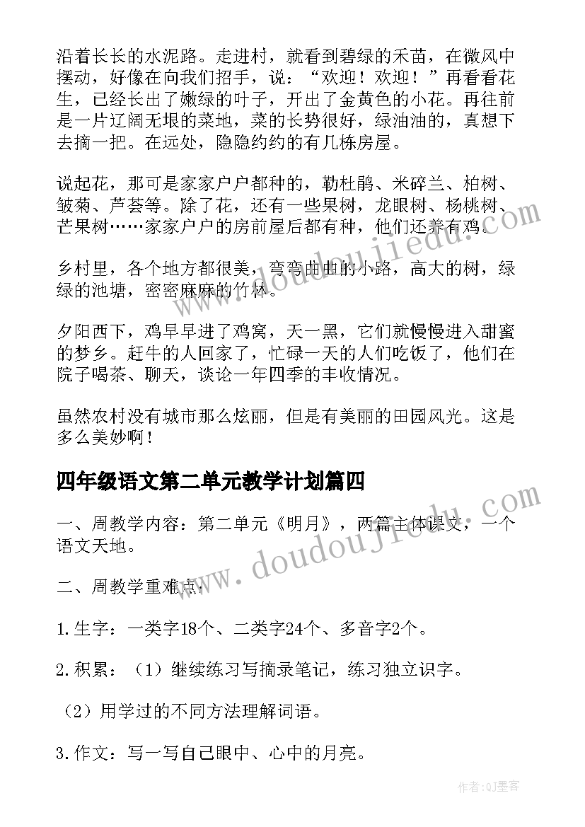 2023年四年级语文第二单元教学计划(精选6篇)