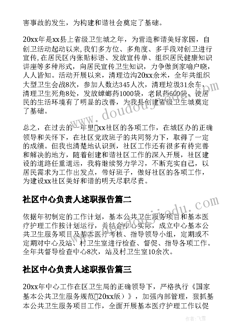 2023年社区中心负责人述职报告(优质8篇)