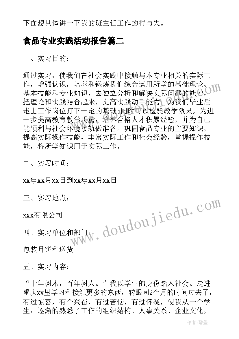 最新食品专业实践活动报告 食品专业实践报告(大全5篇)