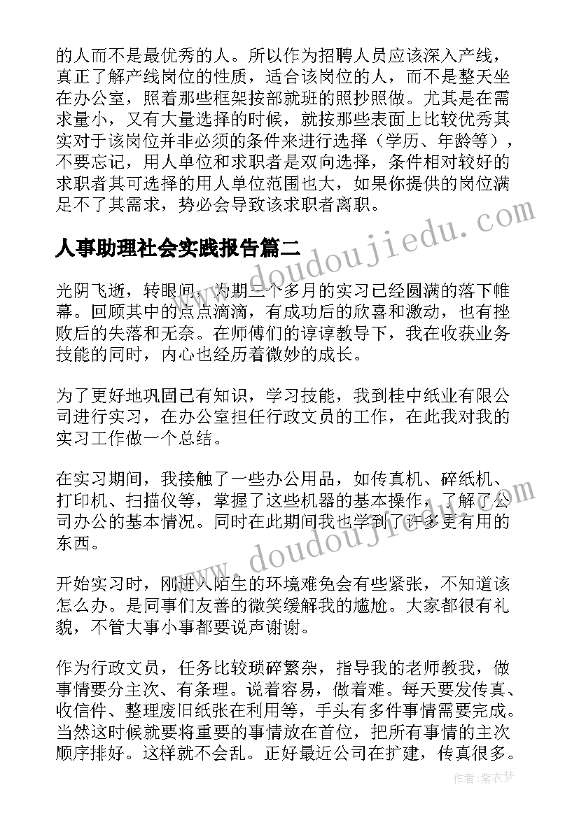 最新人事助理社会实践报告 人事部助理实习报告(优秀5篇)