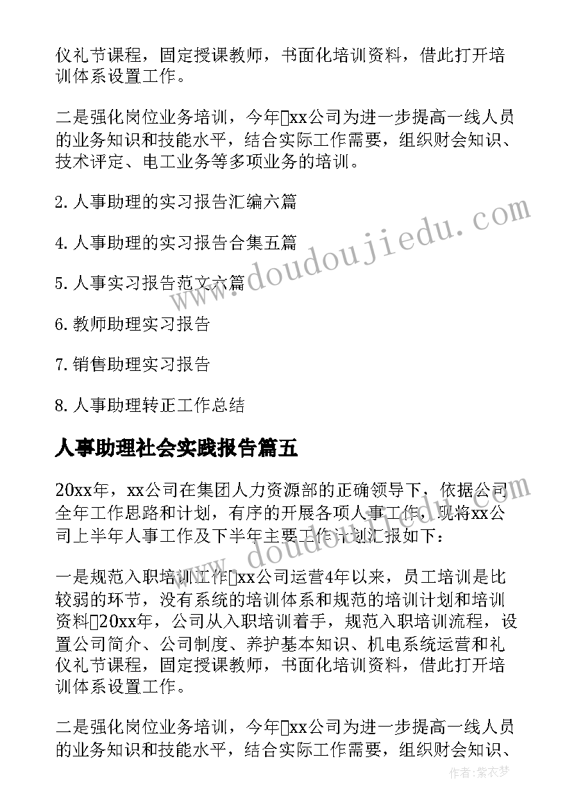 最新人事助理社会实践报告 人事部助理实习报告(优秀5篇)