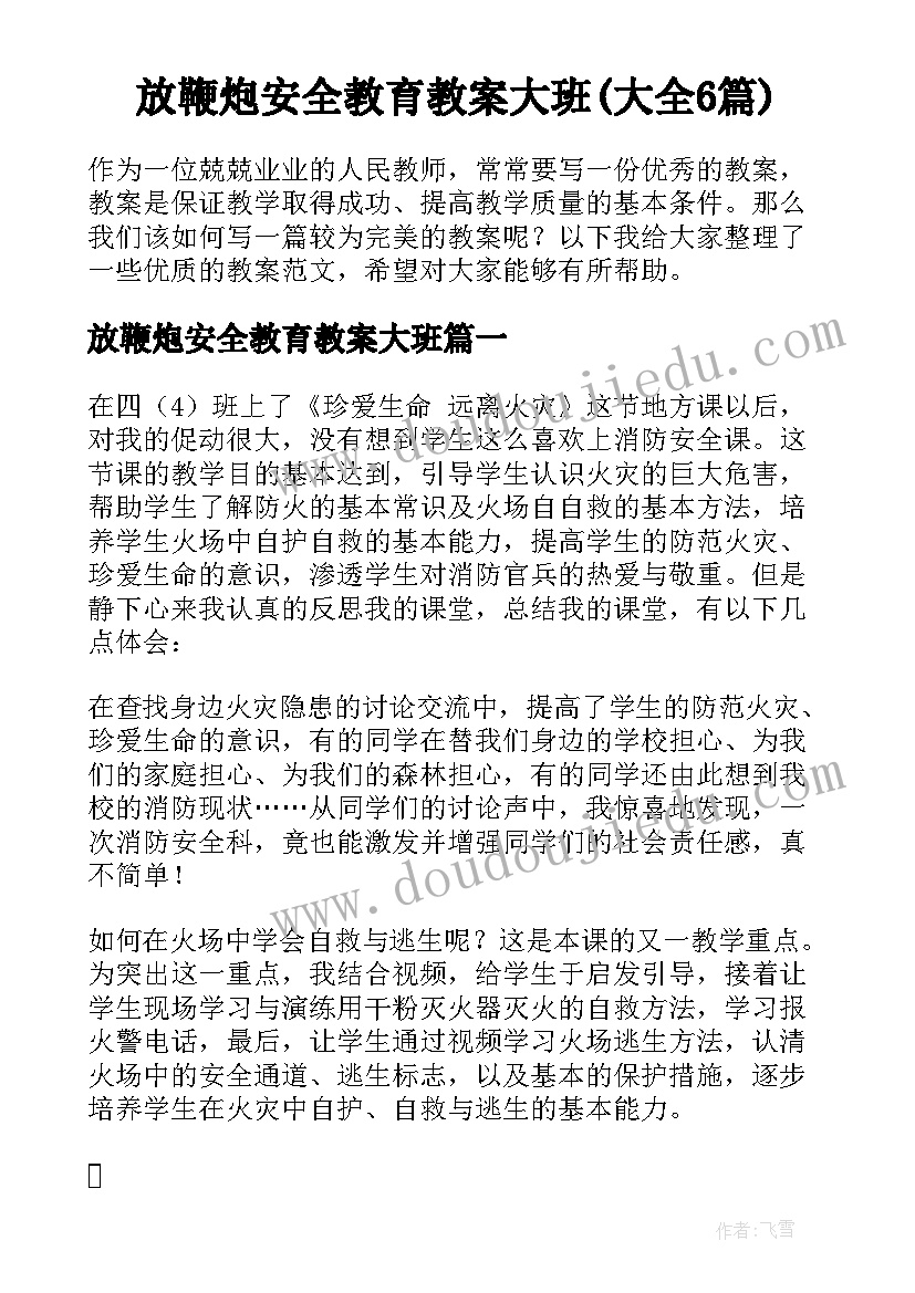 放鞭炮安全教育教案大班(大全6篇)