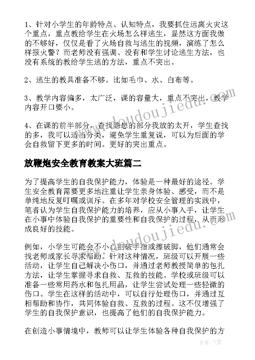 放鞭炮安全教育教案大班(大全6篇)