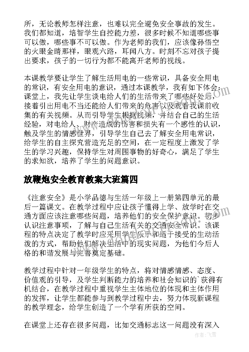 放鞭炮安全教育教案大班(大全6篇)