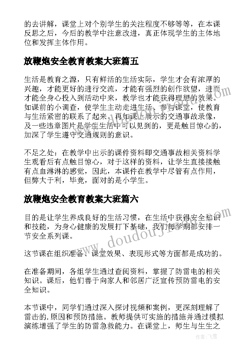 放鞭炮安全教育教案大班(大全6篇)