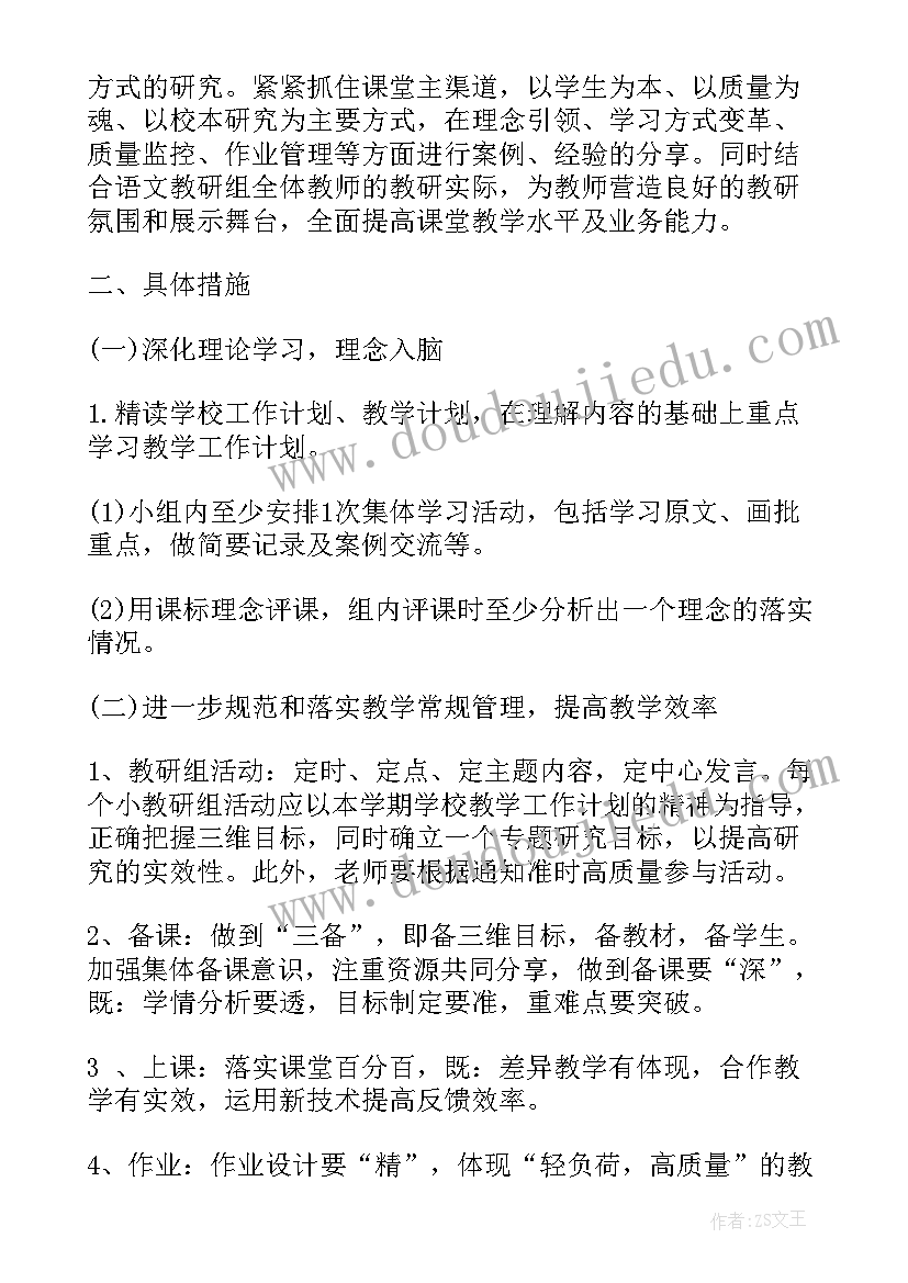 最新小学语文教研组活动计划安排表(优秀5篇)