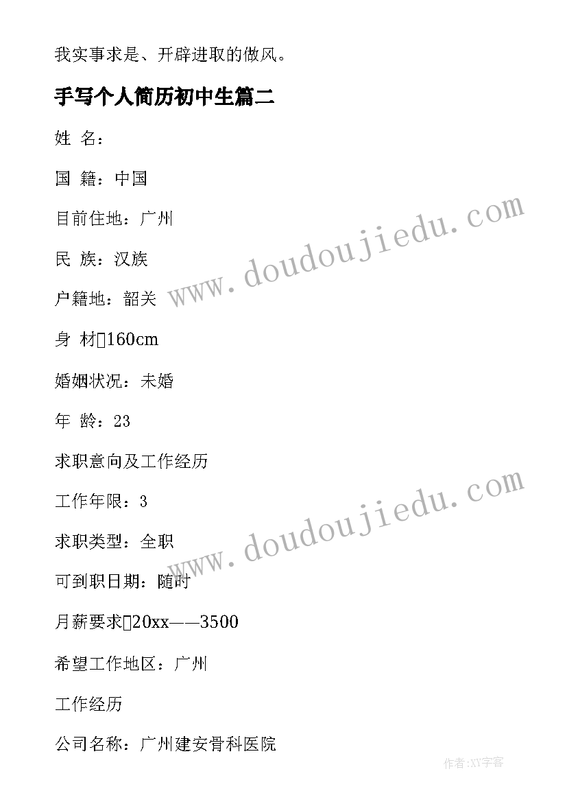 最新手写个人简历初中生(实用5篇)