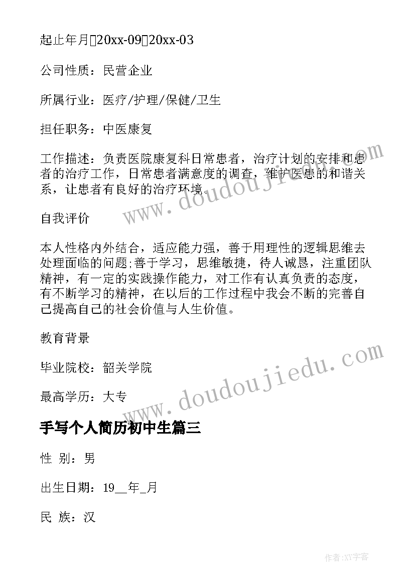 最新手写个人简历初中生(实用5篇)