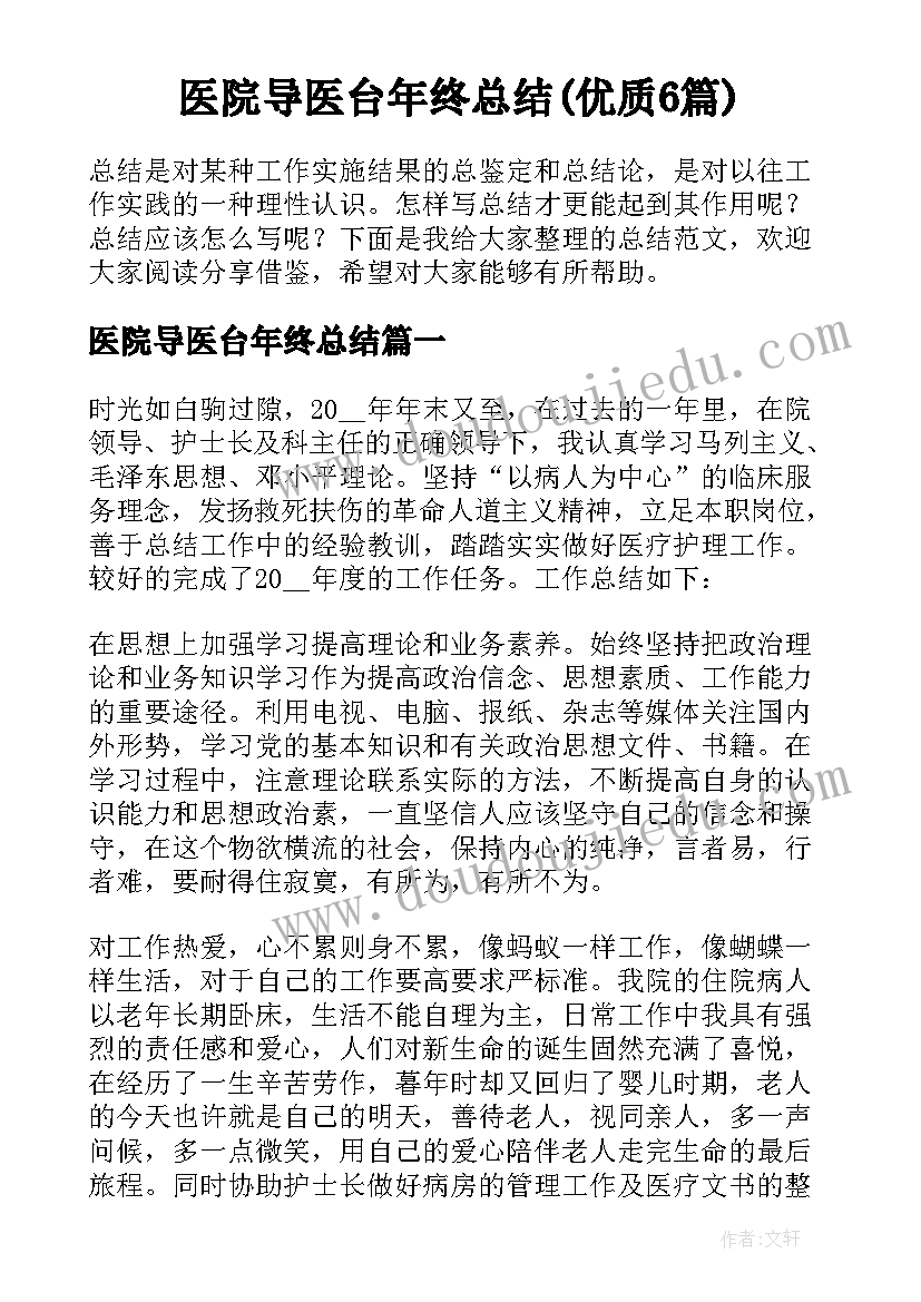 医院导医台年终总结(优质6篇)