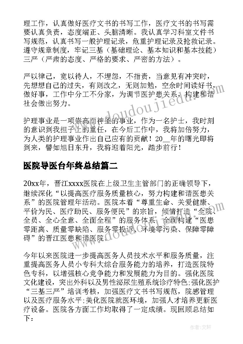 医院导医台年终总结(优质6篇)