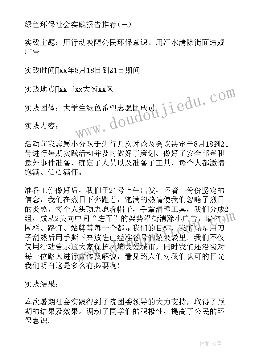 最新绿色环保的实践报告 绿色环保社会实践报告(通用5篇)