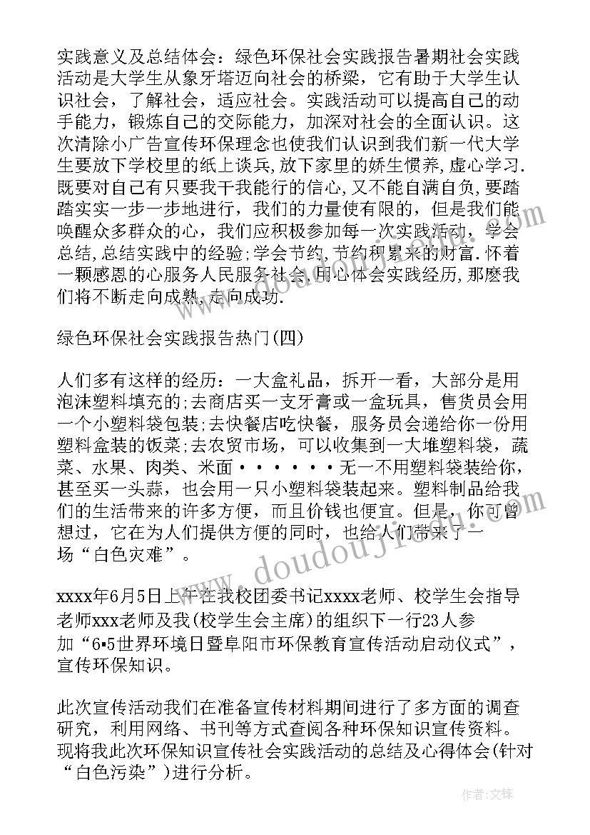 最新绿色环保的实践报告 绿色环保社会实践报告(通用5篇)