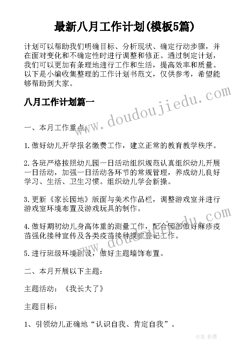 最新八月工作计划(模板5篇)