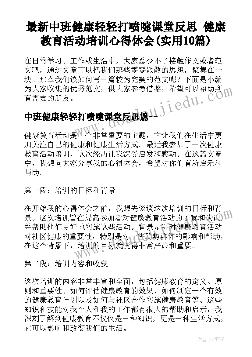 最新中班健康轻轻打喷嚏课堂反思 健康教育活动培训心得体会(实用10篇)