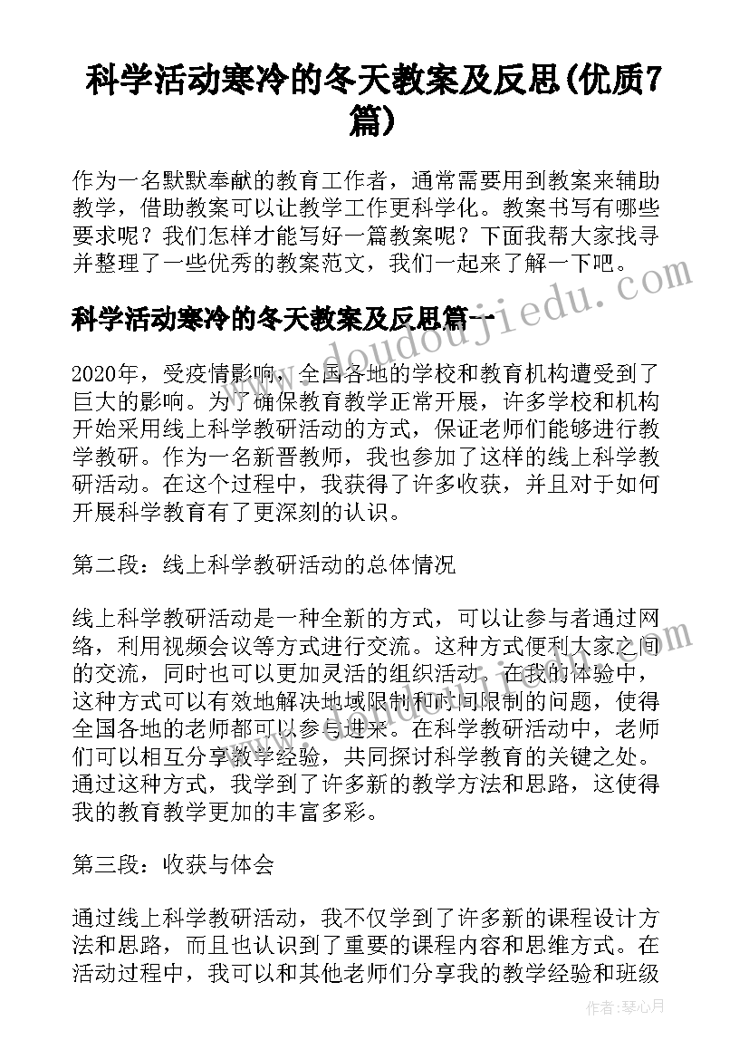 科学活动寒冷的冬天教案及反思(优质7篇)