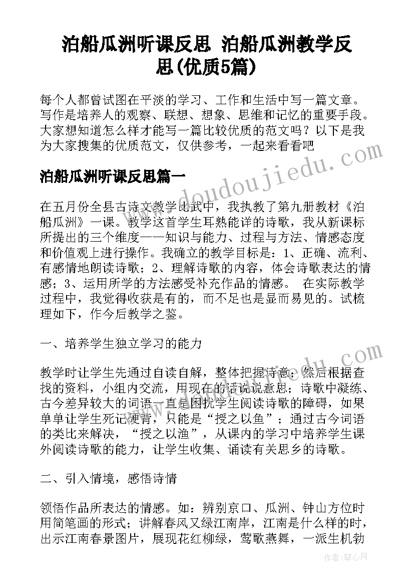 泊船瓜洲听课反思 泊船瓜洲教学反思(优质5篇)