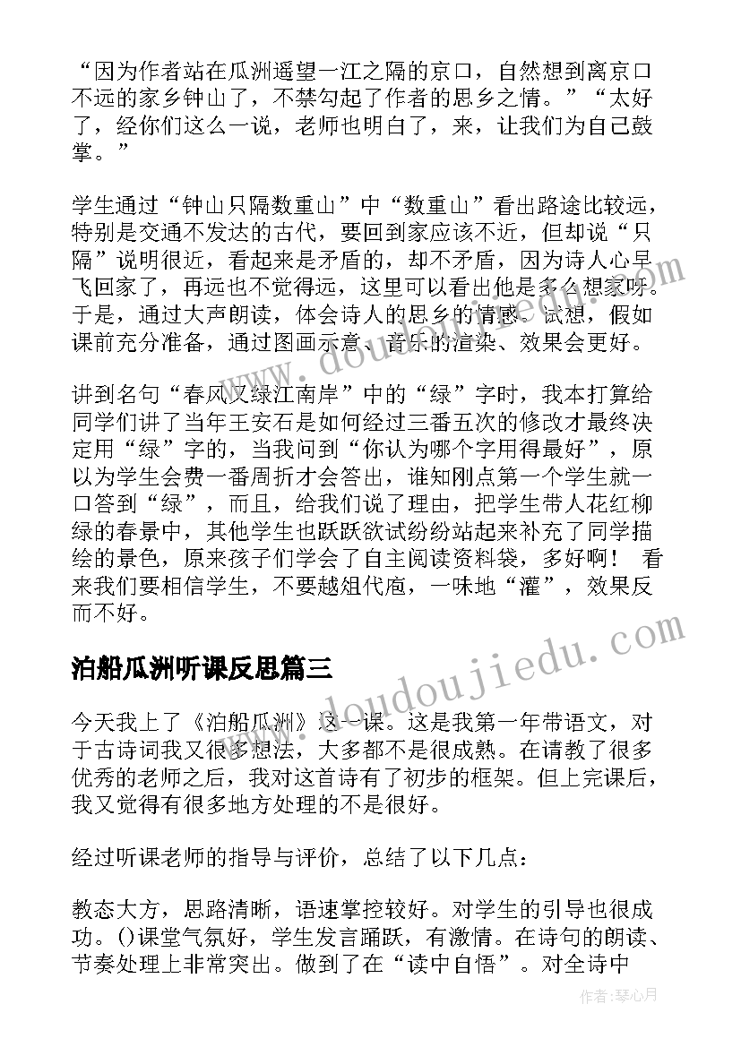 泊船瓜洲听课反思 泊船瓜洲教学反思(优质5篇)