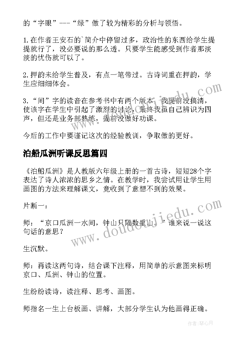 泊船瓜洲听课反思 泊船瓜洲教学反思(优质5篇)