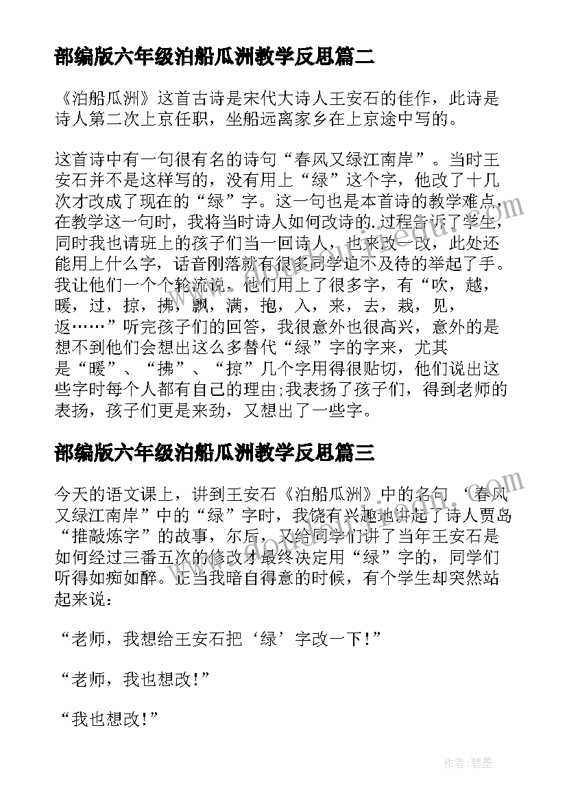 最新部编版六年级泊船瓜洲教学反思(精选5篇)