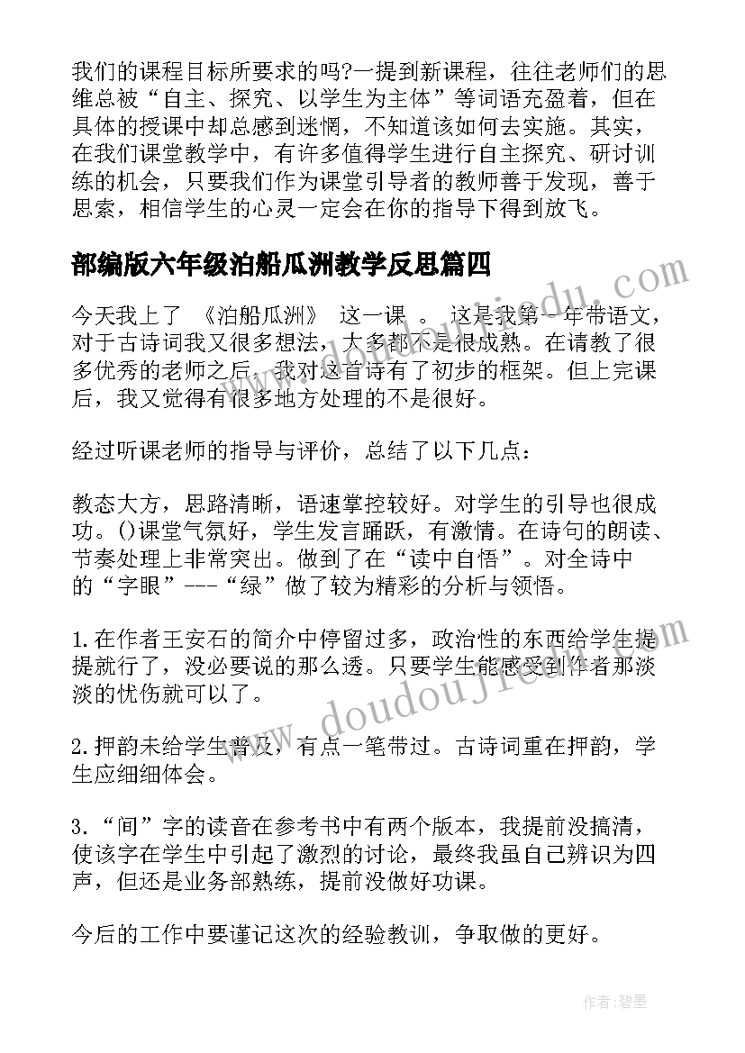 最新部编版六年级泊船瓜洲教学反思(精选5篇)