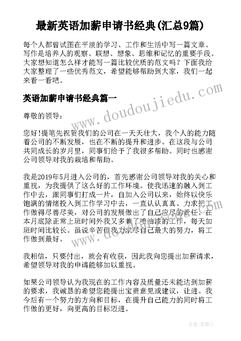 最新英语加薪申请书经典(汇总9篇)