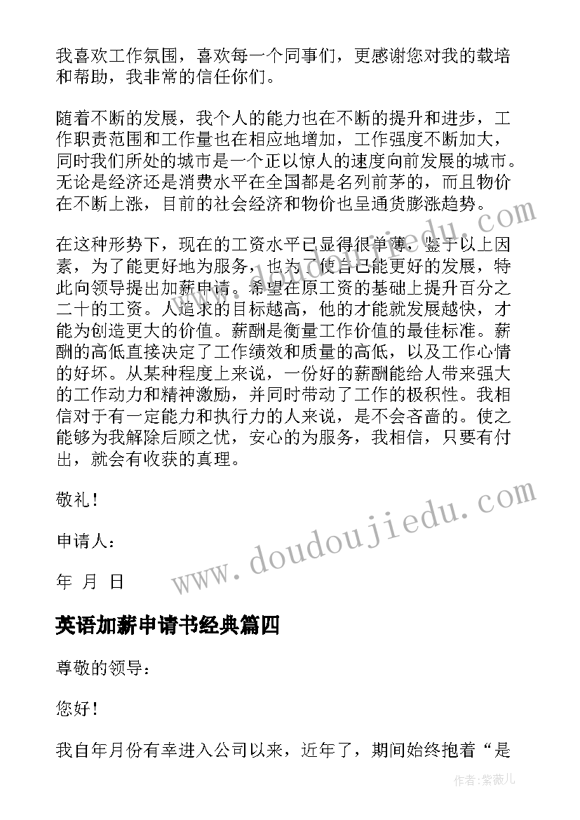 最新英语加薪申请书经典(汇总9篇)