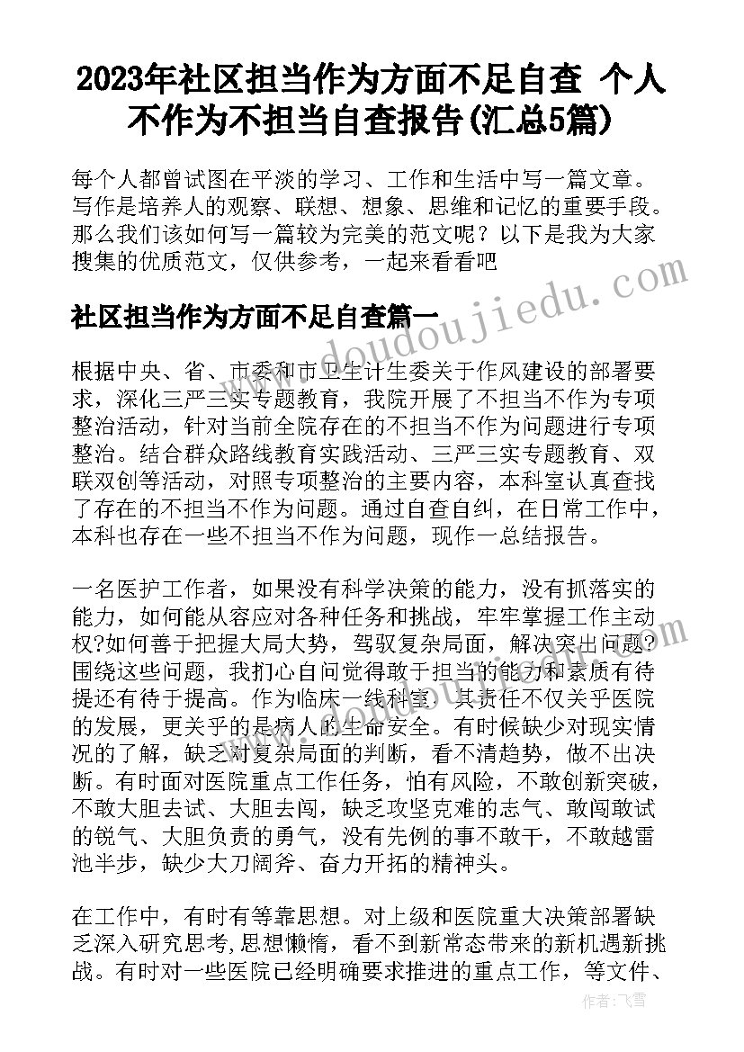 2023年社区担当作为方面不足自查 个人不作为不担当自查报告(汇总5篇)