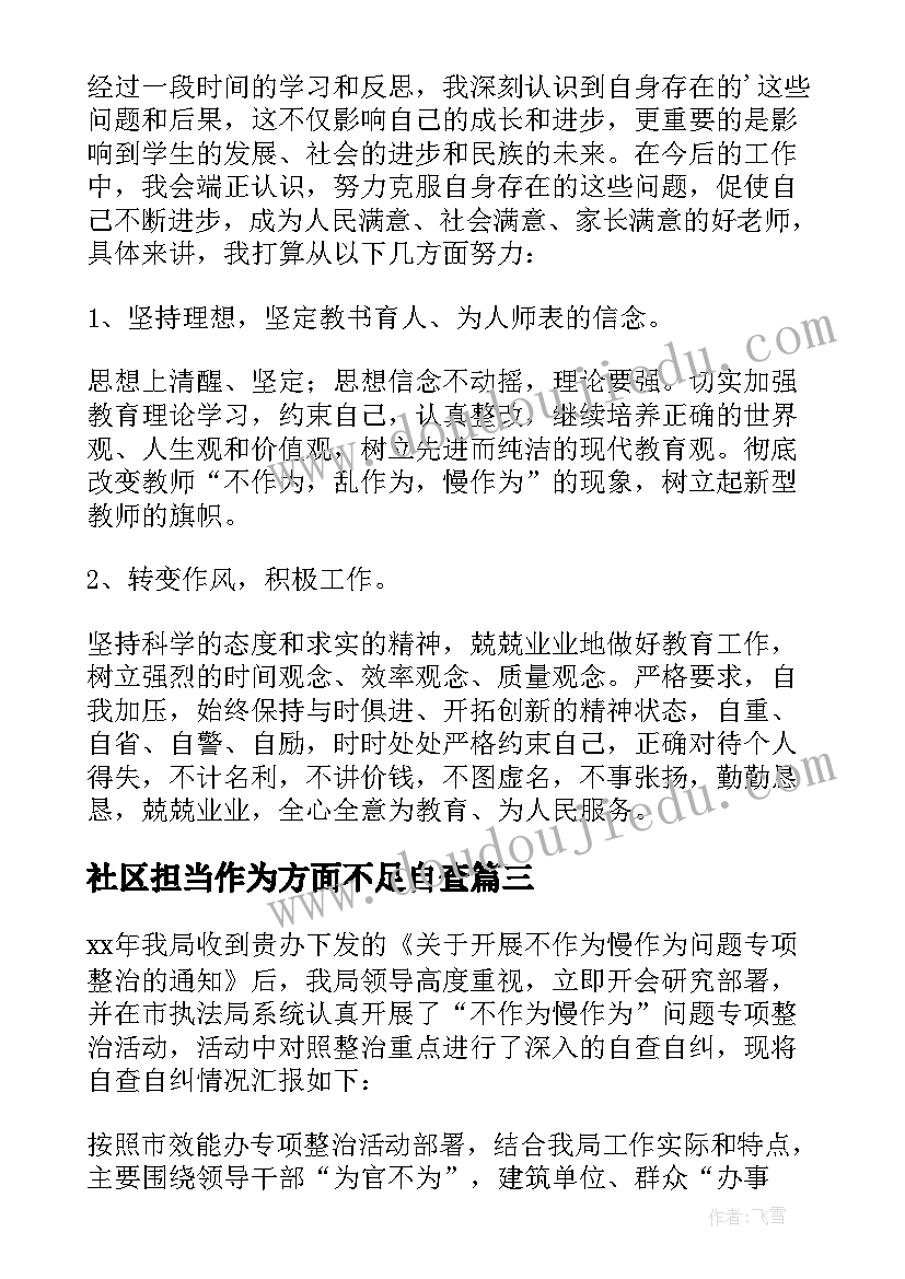 2023年社区担当作为方面不足自查 个人不作为不担当自查报告(汇总5篇)