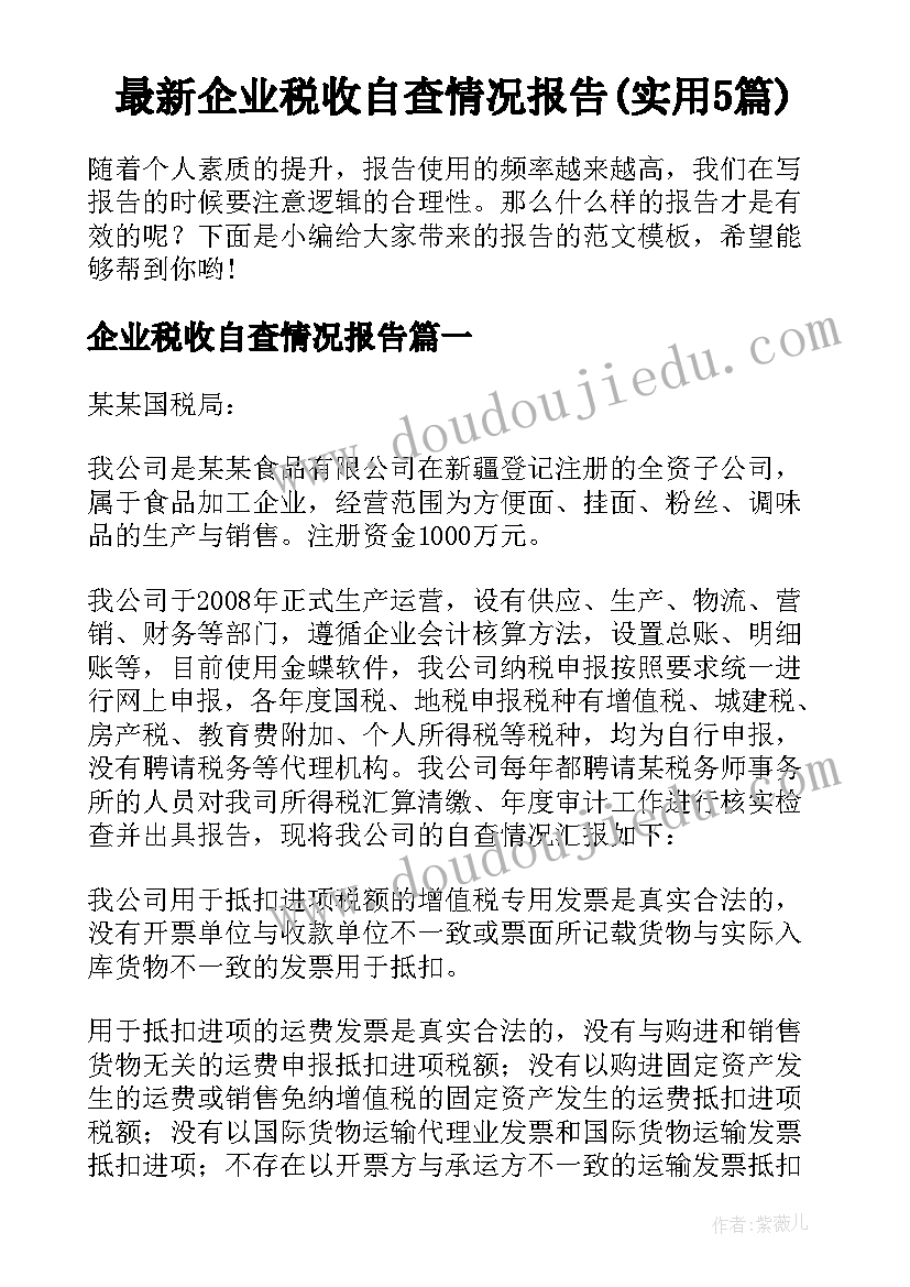 最新企业税收自查情况报告(实用5篇)