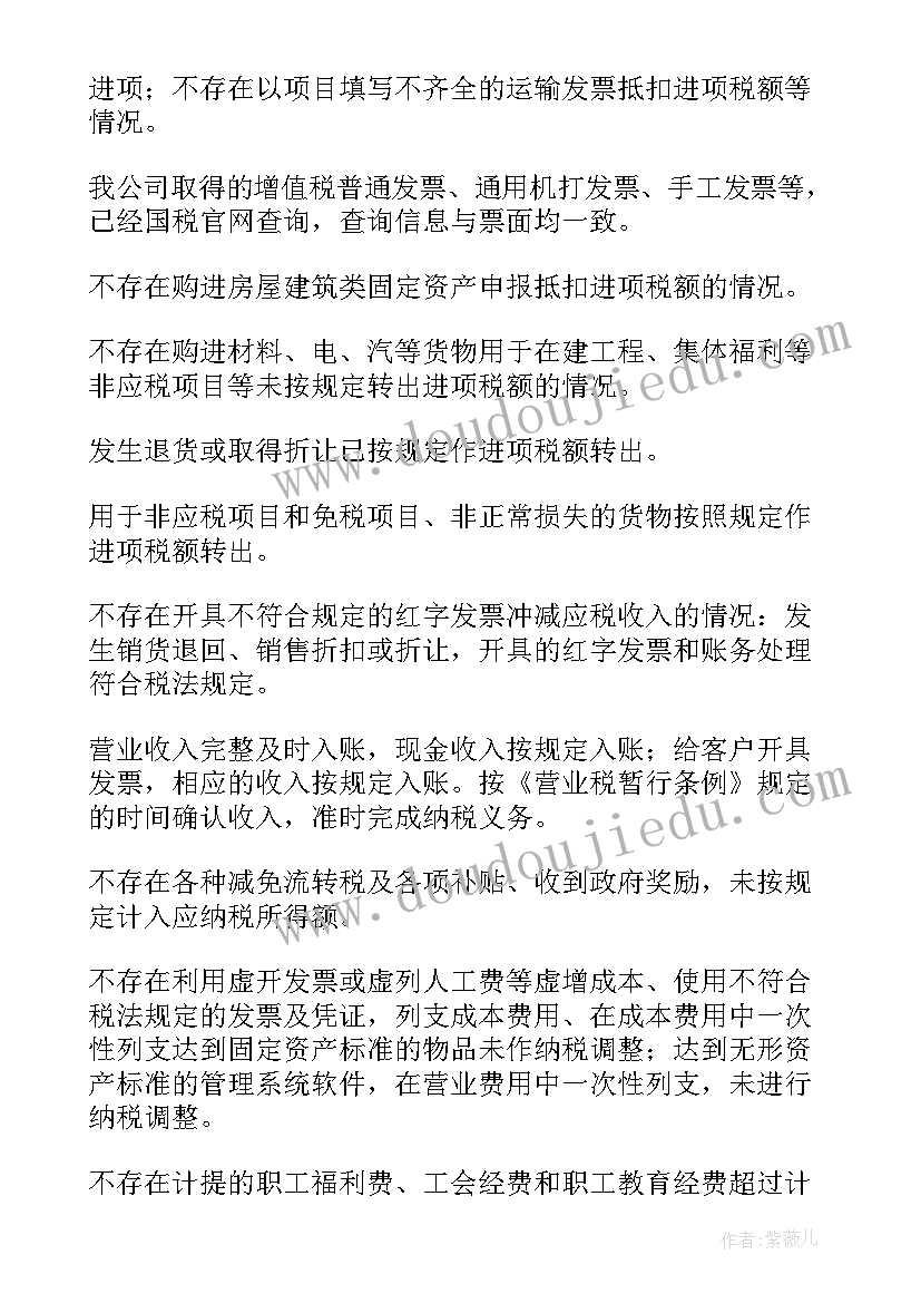 最新企业税收自查情况报告(实用5篇)