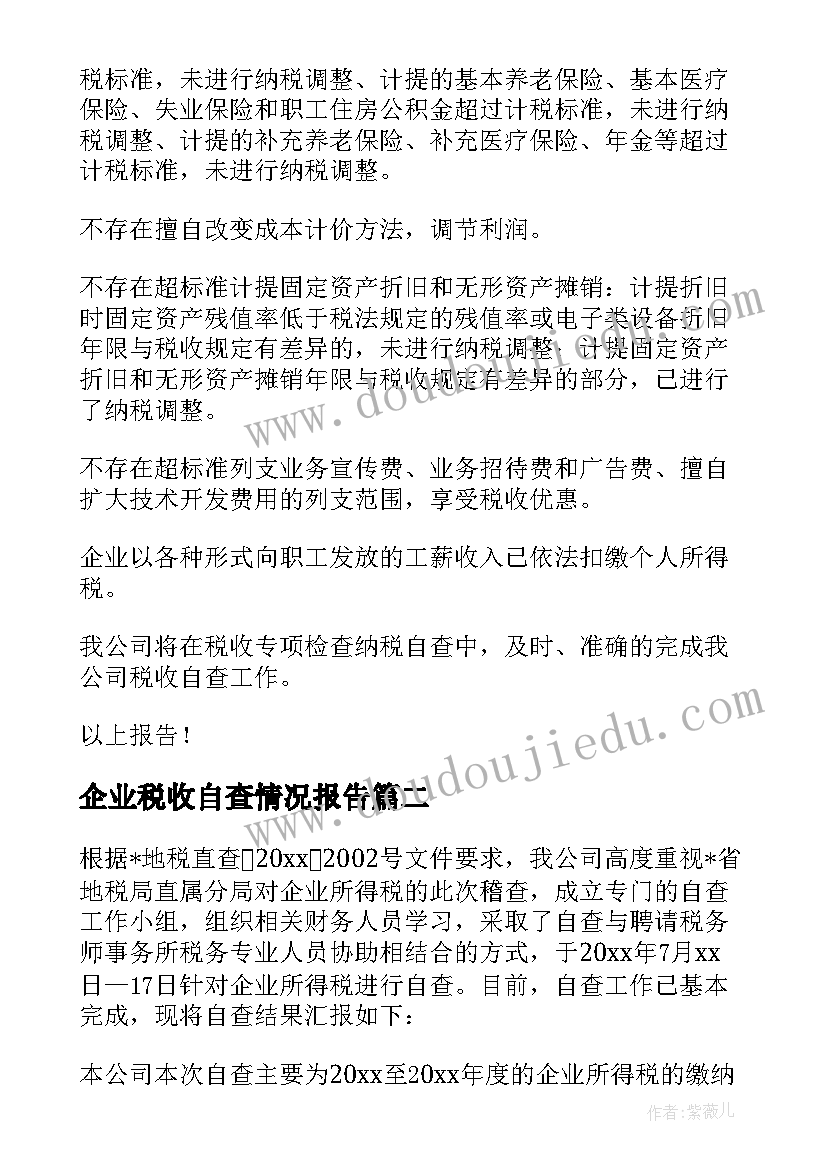 最新企业税收自查情况报告(实用5篇)