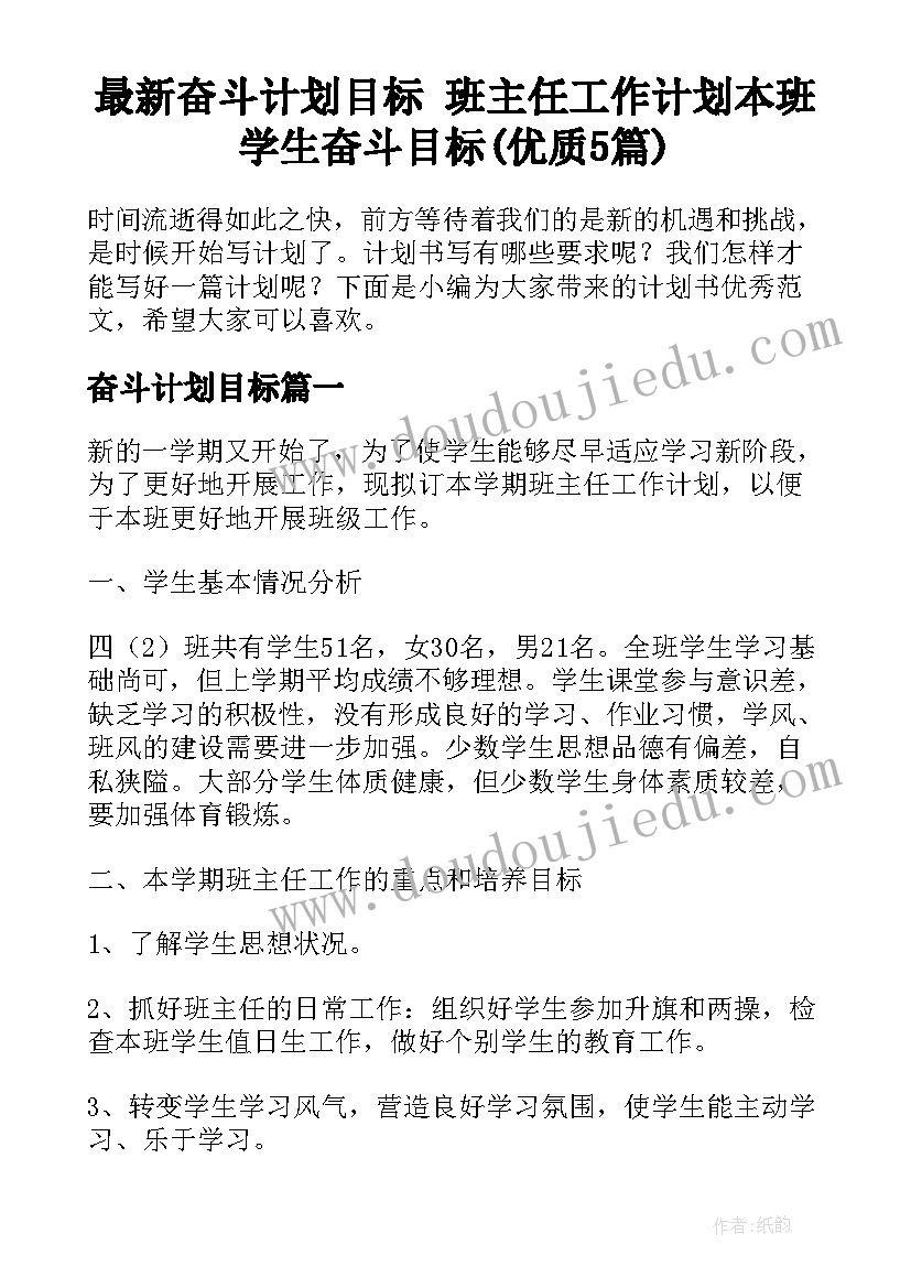 最新奋斗计划目标 班主任工作计划本班学生奋斗目标(优质5篇)