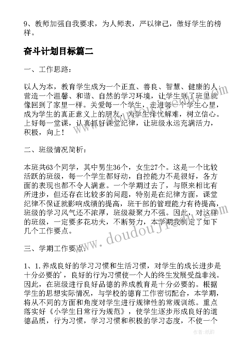 最新奋斗计划目标 班主任工作计划本班学生奋斗目标(优质5篇)