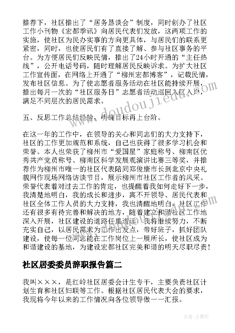 最新社区居委委员辞职报告 社区居委会委员述职报告(实用5篇)