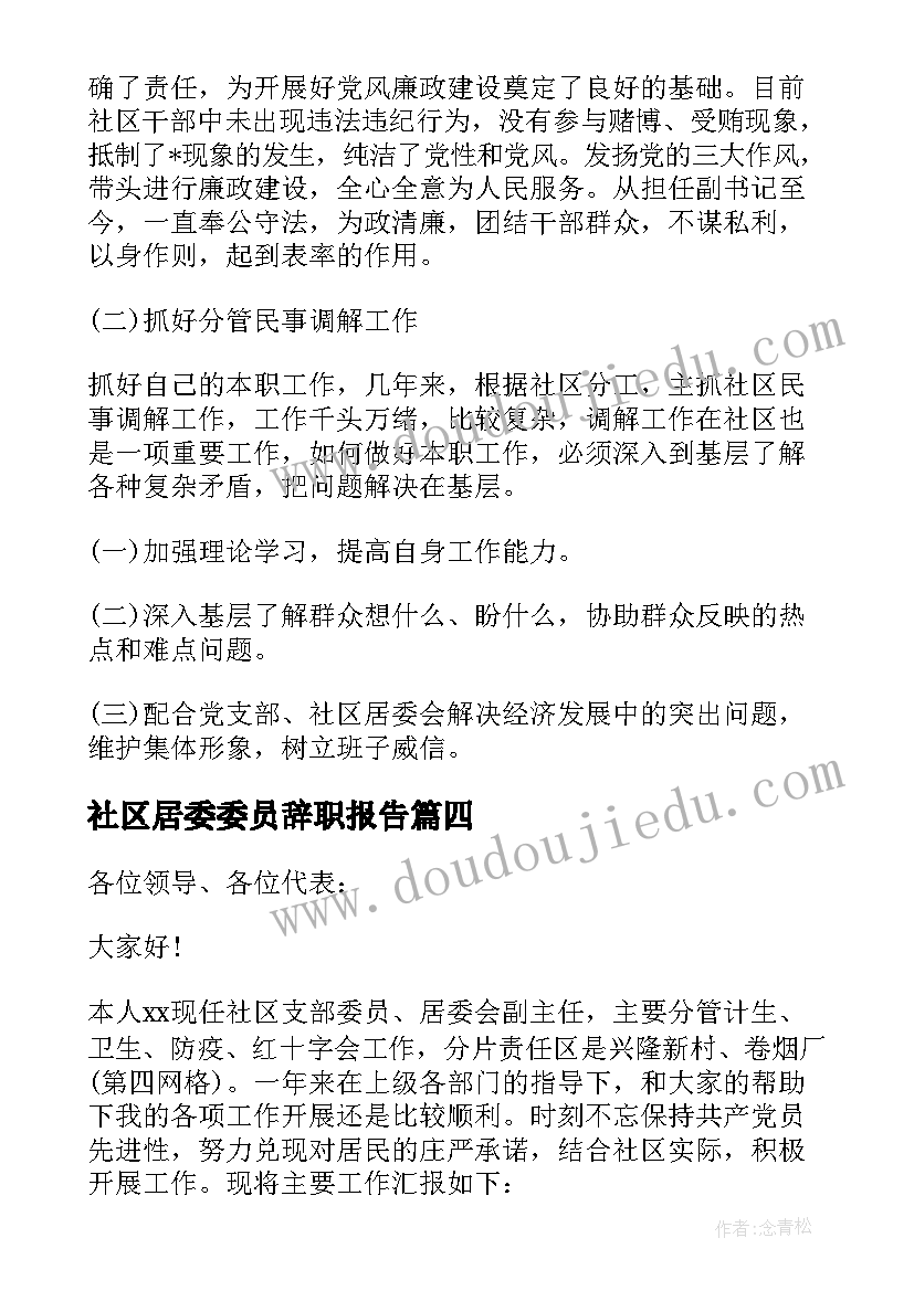 最新社区居委委员辞职报告 社区居委会委员述职报告(实用5篇)