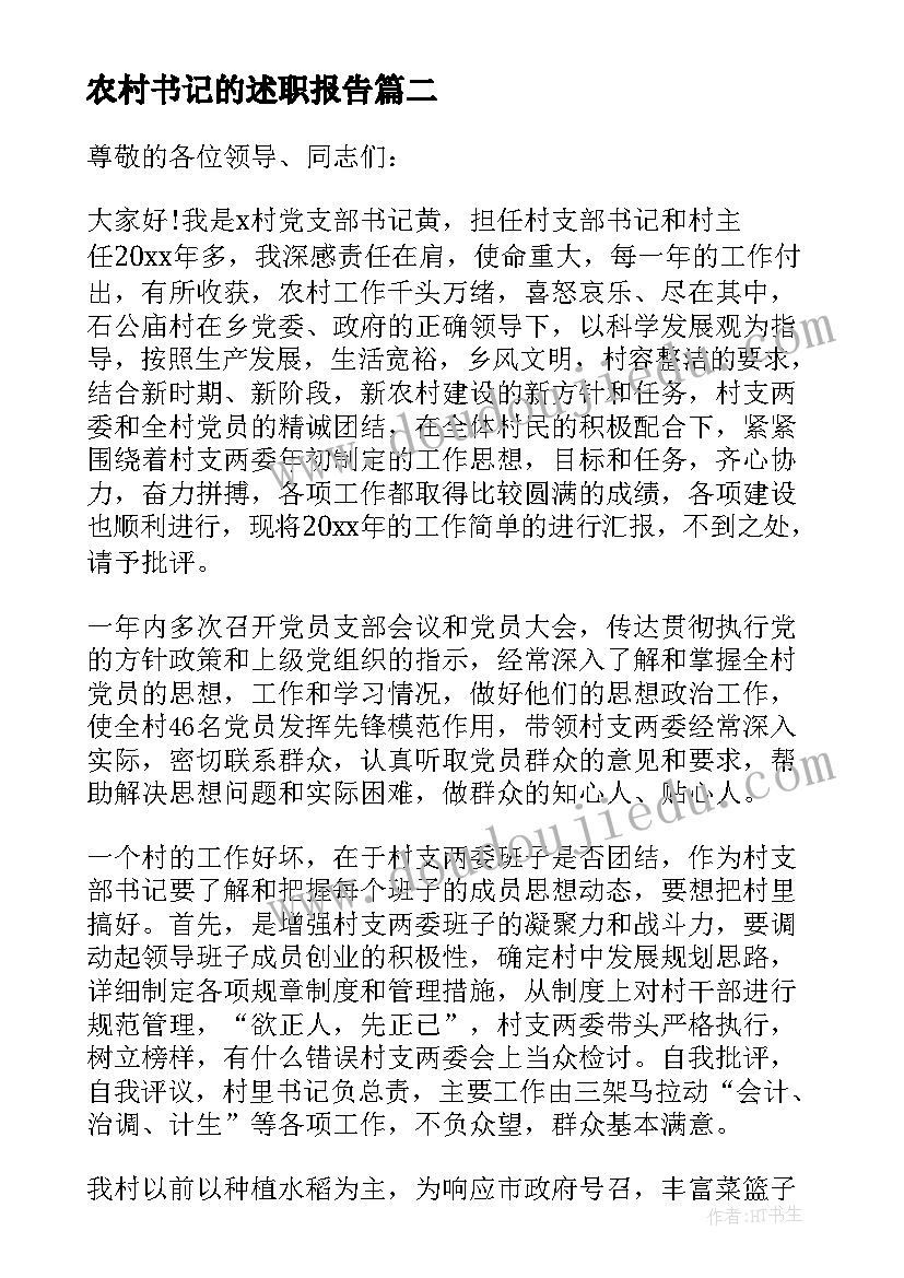 最新农村书记的述职报告 农村社区书记述职报告(通用10篇)