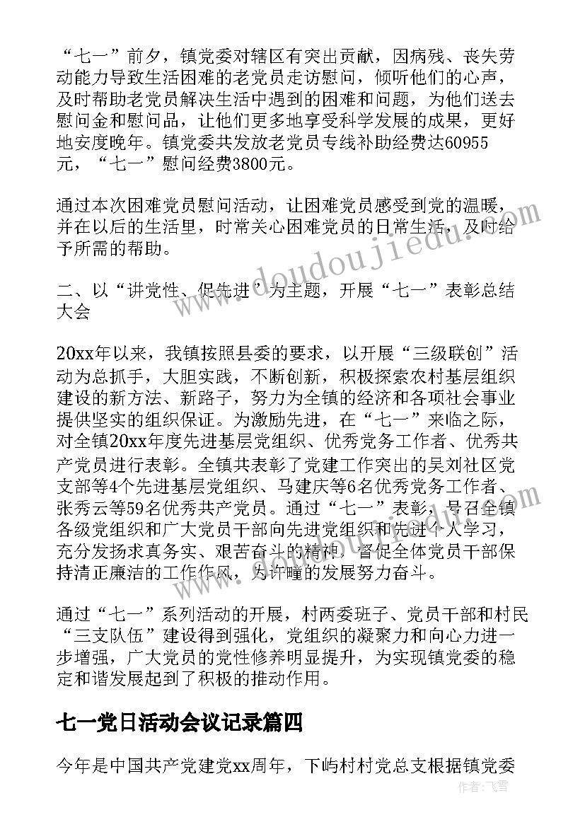 七一党日活动会议记录(大全9篇)