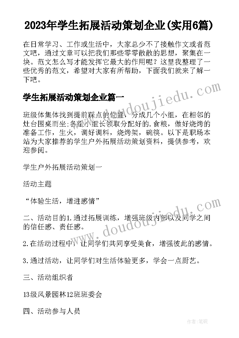 2023年学生拓展活动策划企业(实用6篇)