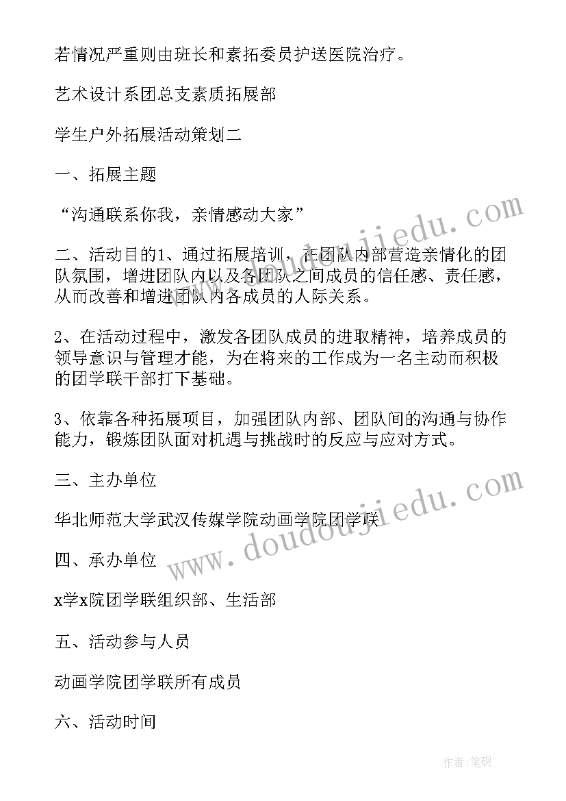 2023年学生拓展活动策划企业(实用6篇)