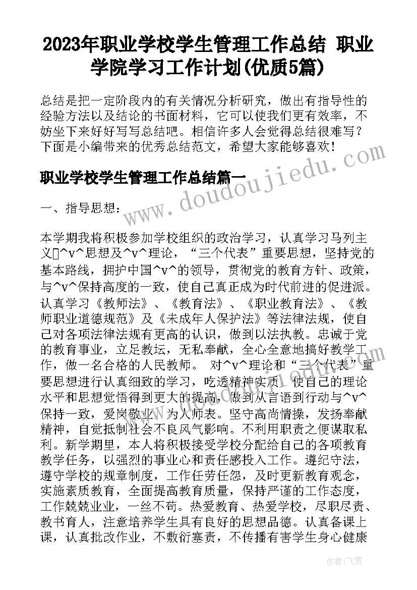 2023年职业学校学生管理工作总结 职业学院学习工作计划(优质5篇)