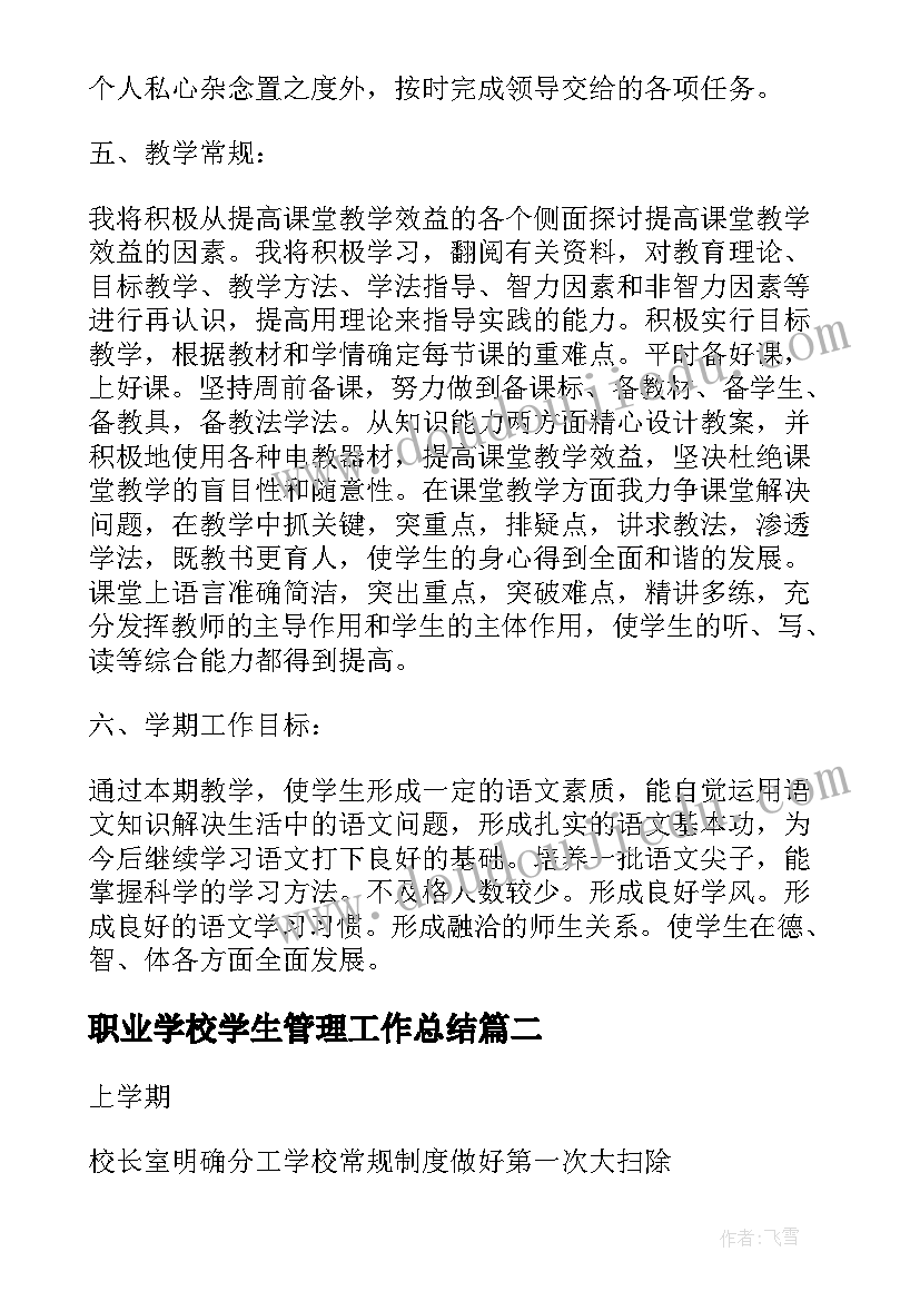 2023年职业学校学生管理工作总结 职业学院学习工作计划(优质5篇)