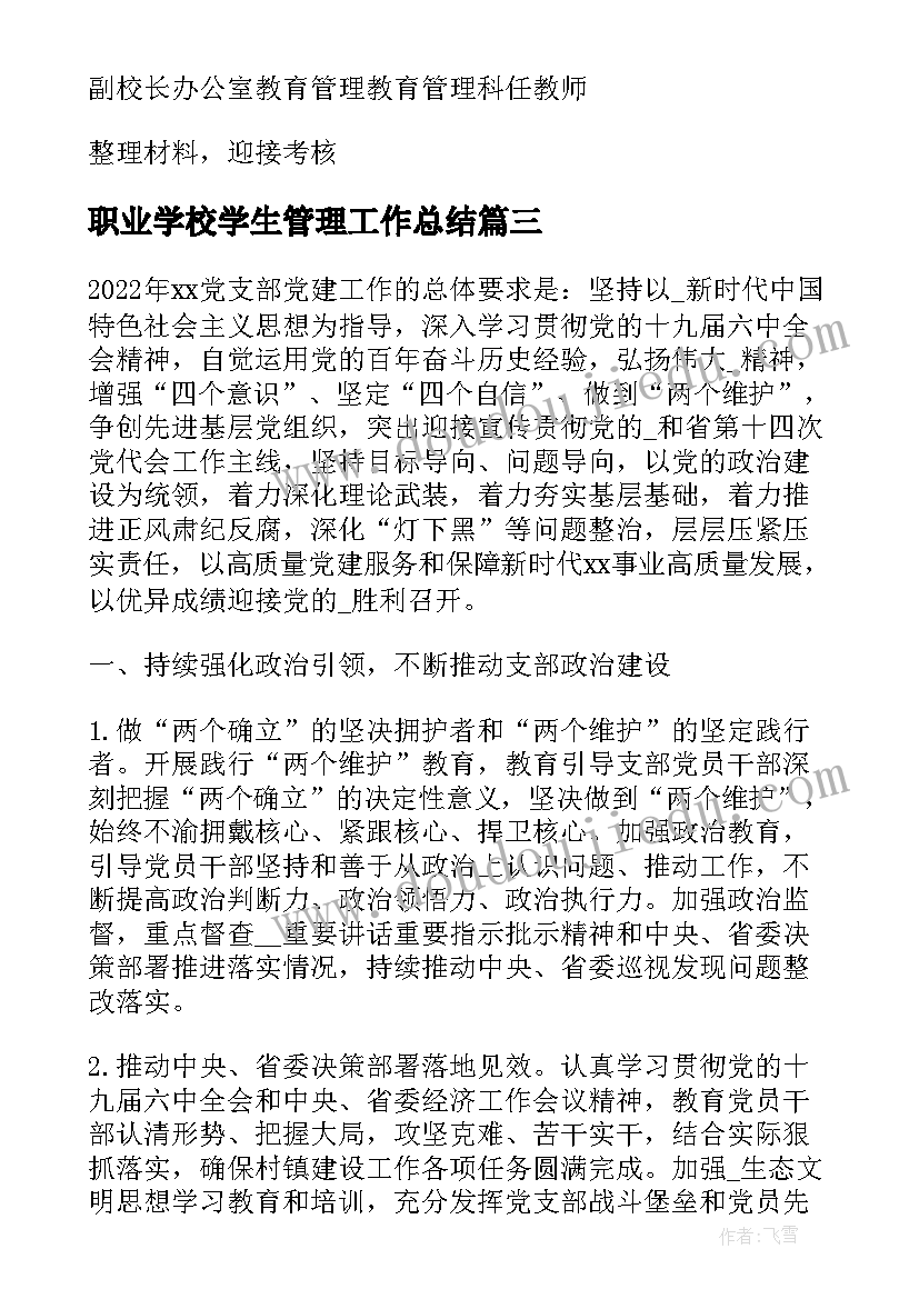 2023年职业学校学生管理工作总结 职业学院学习工作计划(优质5篇)